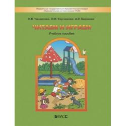 Читаем и играем. Учебное пособие для старших дошкольников и младших школьников