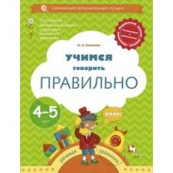 Учимся говорить правильно. Пособие для детей 4-5 лет. ФГОС