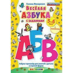 Весёлая азбука с заданиями. Азбука-тренажер для занятий с детьми в игровой форме. 5-6 лет. С наклейками. ФГОС ДО