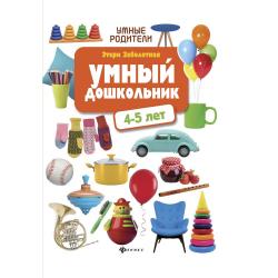 Умный дошкольник. 4-5 лет