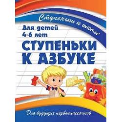 Ступеньки к азбуке. Для детей 4-6 лет