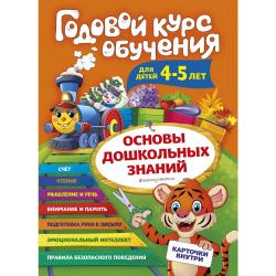 Годовой курс обучения для детей 4-5 лет (карточки Буквы)