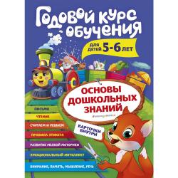 Годовой курс обучения для детей 5-6 лет (карточки Читаем по слогам)