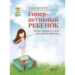 Гиперактивный ребенок. Уроки чтения и счета для детей-непосед