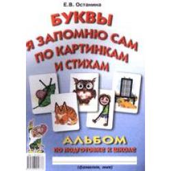 Буквы я запомню сам по картинкам и стихам. Альбом по подготовке к школе