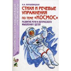 Стихи и речевые упражнения по теме Космос. Развитие речи и логического мышления у детей