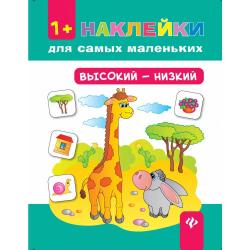 Высокий - низкий