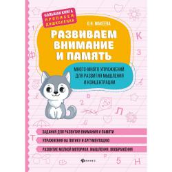 Развиваем внимание и память. Много-много упражнений для развития мышления / Макеева О.Н.