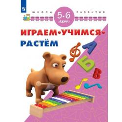 Играем. Учимся. Растём. 5-6 лет