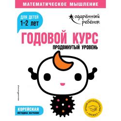 Годовой курс для детей 1-2 лет. Продвинутый уровень (с наклейками)