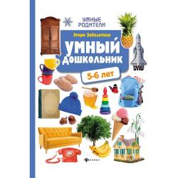 Умный дошкольник. 5-6 лет