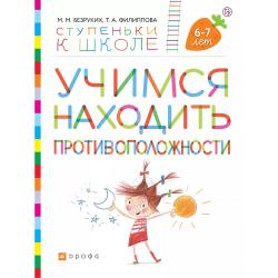 Учимся находить противоположности. Пособие для детей 6-7 лет