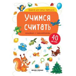 Учимся считать. Книжка с наклейками (40 наклеек)