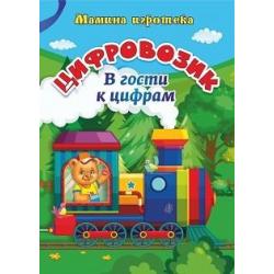 Цифровозик. В гости к цифрам