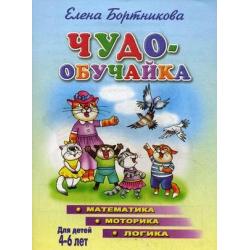 Чудо-обучайка. Математика. Моторика. Логика. Для детей 4-6 лет