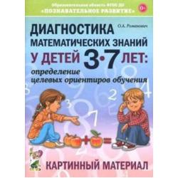 Диагностика математических знаний у дошкольников 3-7 лет. Определение целевых ориентиров обучения. Картинный материал