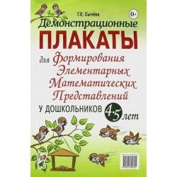 Демонстрационные плакаты для формирования элементарных математических представлений у дошкольников. 4-5 лет