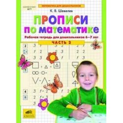 Прописи по математике. Рабочая тетрадь для дошкольников 6-7 лет. Часть 2