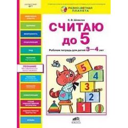 Считаю до 5. Рабочая тетрадь для детей 3-4 лет