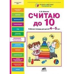 Считаю до 10. Рабочая тетрадь для детей 4-5 лет