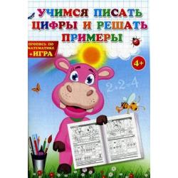 Учимся писать цифры и решать примеры