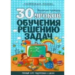 30 уроков обучения решению задач