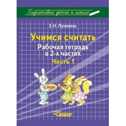 Учимся считать. Рабочая тетрадь. В 2-х частях. Часть 1