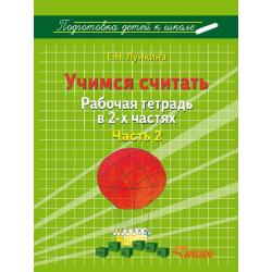 Учимся считать. Рабочая тетрадь. В 2-х частях. Часть 2