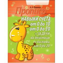 Навыки счета от 0 до 10, от 0 до 20 + задачи на действия с числами от 0 до 20. Пропись