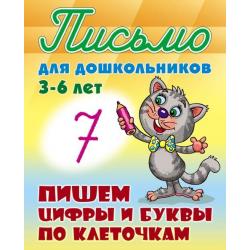 Письмо для дошкольников. 3-6 лет. Пишем цифры и буквы по клеточкам