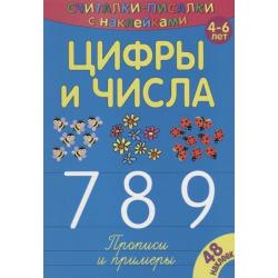 Цифры и числа 7, 8, 9. Прописи и примеры. 4-6 лет