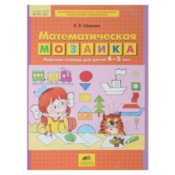 Математическая мозаика. Рабочая тетрадь для детей 4-5 лет