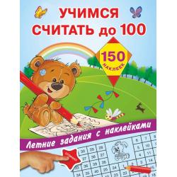 Учимся считать до 100