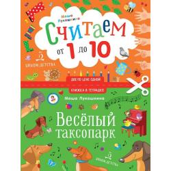 Весёлый таксопарк. Считаем от 1 до 10. Тетрадь