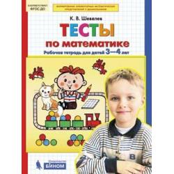 Тесты по математике. Рабочая тетрадь для детей 3-4 лет. ФГОС ДО