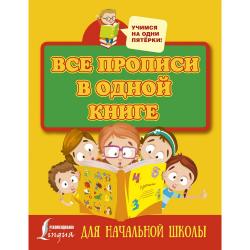 Все прописи в одной книге