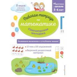 Сингапурская методика. Рабочая тетрадь по математике. Подготовка к школе 5-6 лет