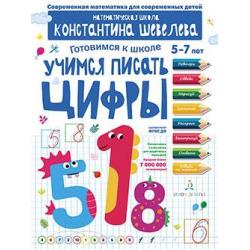 Учимся писать цифры. Рабочая тетрадь для детей 5-7 лет