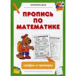 Пропись по математике. Цифры и примеры