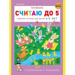 Считаю до 5. Рабочая тетрадь для детей 4-5 лет