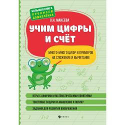 Учим цифры и счет. Много-много цифр и примеров на сложение и вычитание