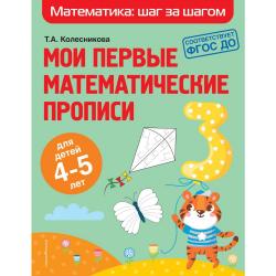 Мои первые математические прописи для детей 4-5 лет