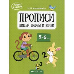 Скоро в школу. Прописи. Пишем цифры и знаки. 5-6 лет