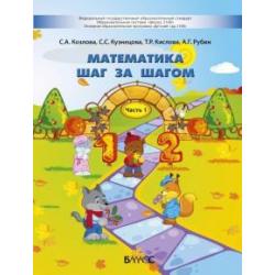 Математика шаг за шагом. Пособие для детей 4-5 лет. В 2-х частях. Часть 1