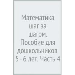 Математика шаг за шагом. Пособие для дошкольников 5–6 лет. Часть 4