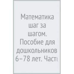 Математика шаг за шагом. Пособие для дошкольников 6–7(8) лет. Часть 6