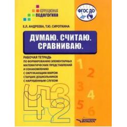 Думаю. Считаю. Сравниваю. Рабочая тетрадь для старших дошкольников с нарушенным слухом