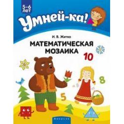 Умней-ка. 5-6 лет. Математическая мозаика