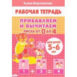 Прибавляем и вычитаем. Числа от 0 до 4. Для детей 5-6 лет