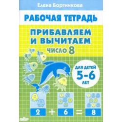 Прибавляем и вычитаем. Число 8. Для детей 5-6 лет